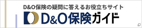 D&O保険ガイド